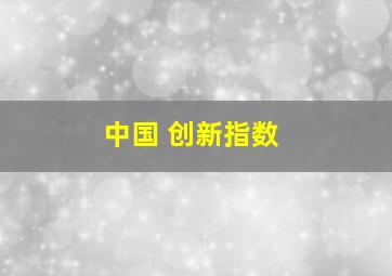 中国 创新指数